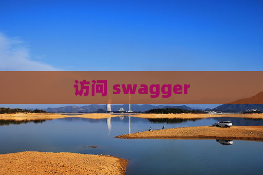 访问 swagger