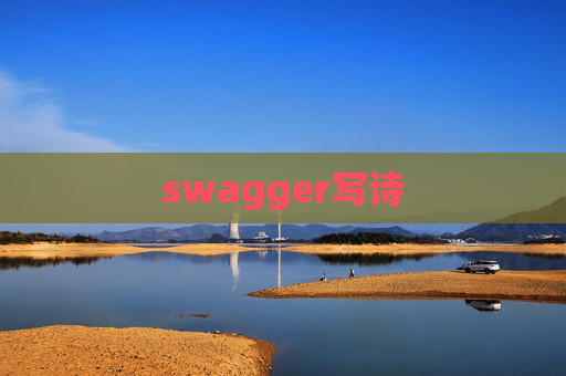 swagger写诗